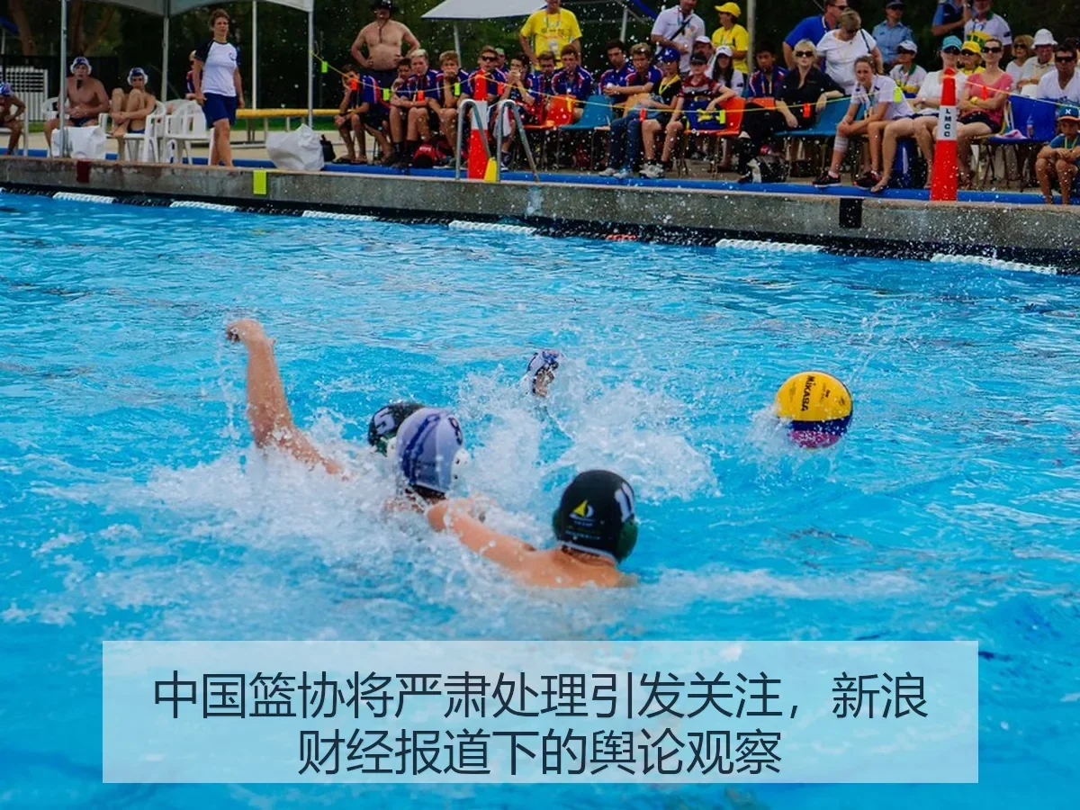 中国篮协将严肃处理引发关注，下的舆论观察